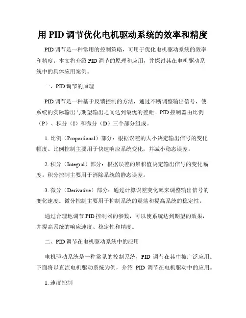 用PID调节优化电机驱动系统的效率和精度