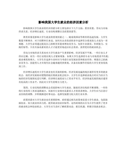 影响我国大学生就业的经济因素分析
