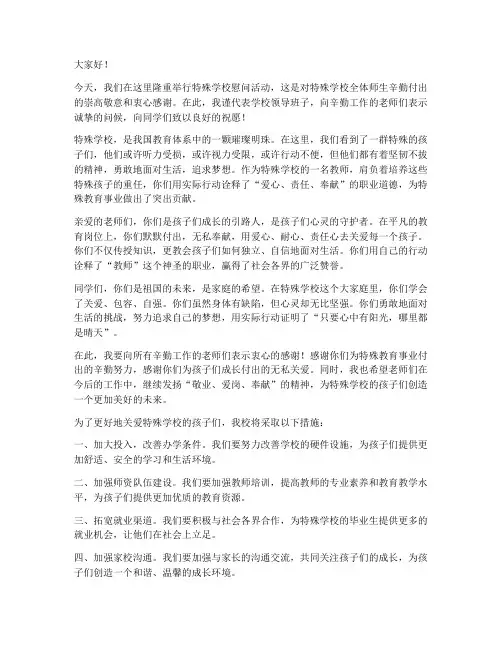 老师慰问特殊学校发言稿范文