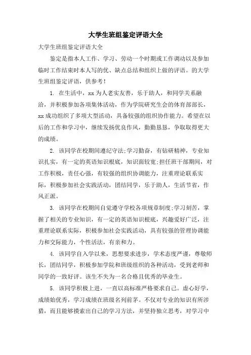 大学生班组鉴定评语大全