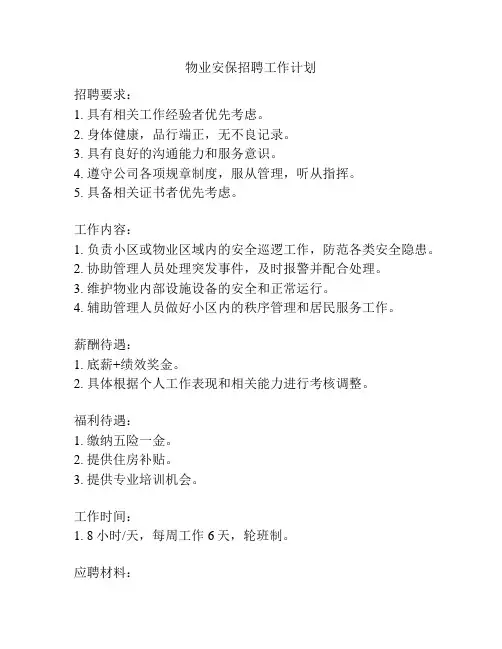 物业安保招聘工作计划