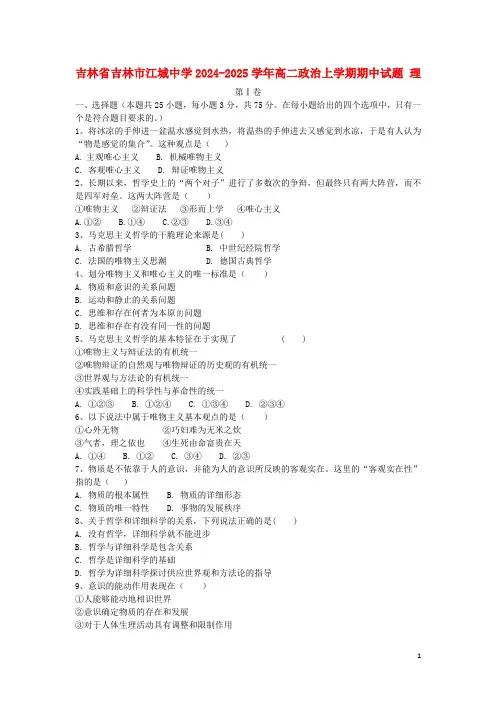 吉林省吉林市江城中学2024_2025学年高二政治上学期期中试题理
