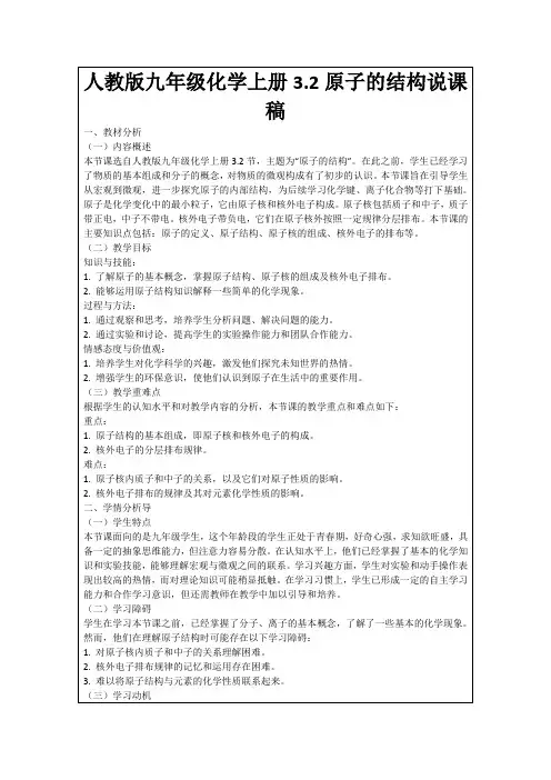 人教版九年级化学上册3.2原子的结构说课稿