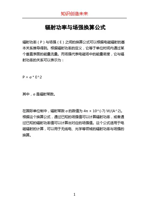 辐射功率与场强换算公式