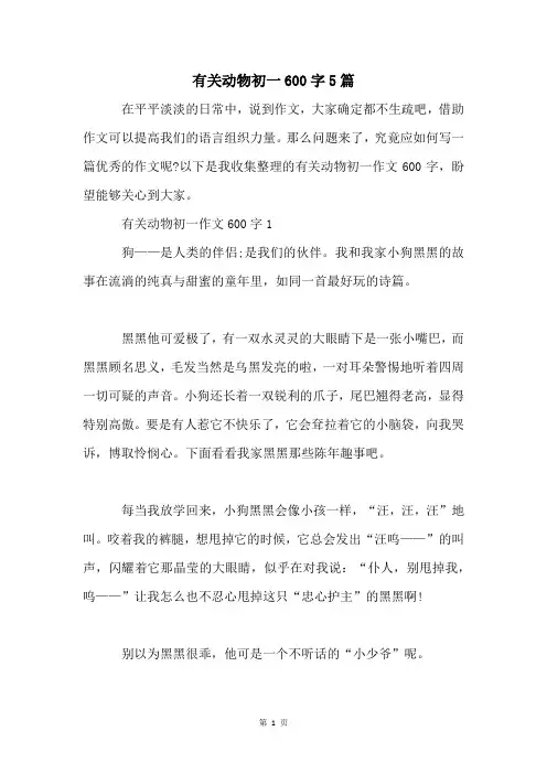 有关动物初一600字5篇