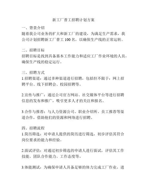 新工厂普工招聘计划方案