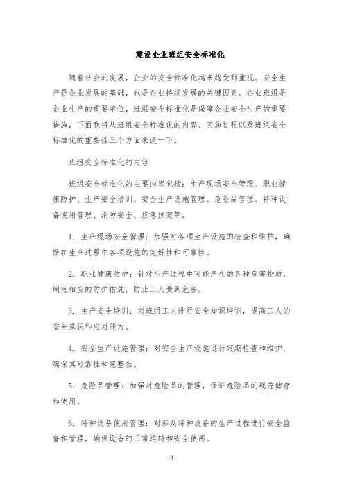建设企业班组安全标准化