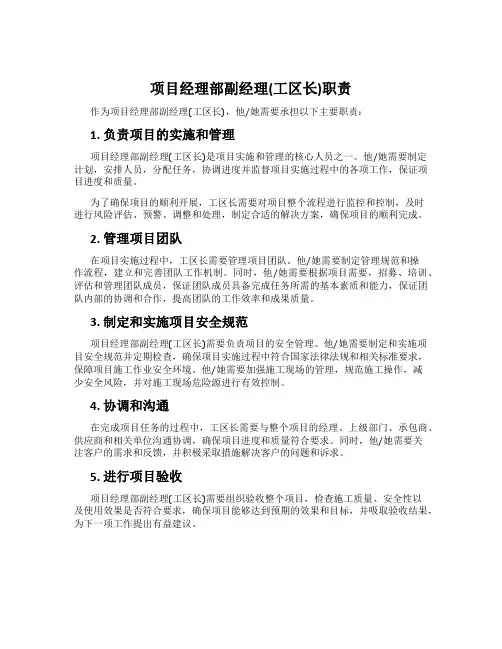 项目经理部副经理(工区长)职责