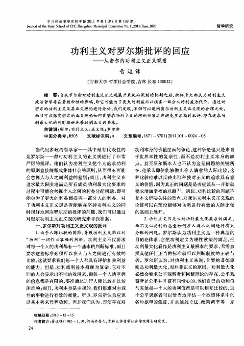 功利主义对罗尔斯批评的回应——从密尔的功利主义正义观看