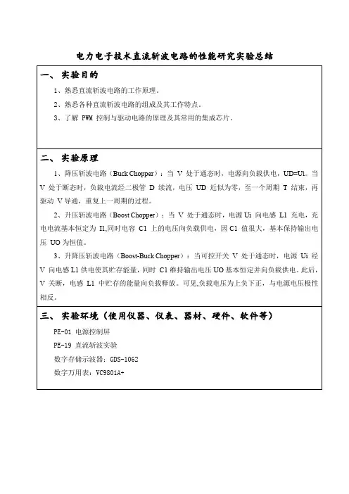 电力电子技术直流斩波电路的性能研究实验报告
