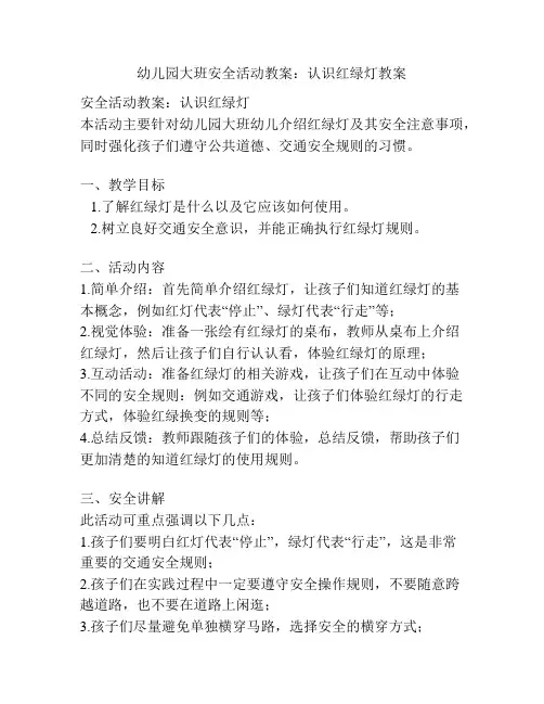 幼儿园大班安全活动教案：认识红绿灯教案