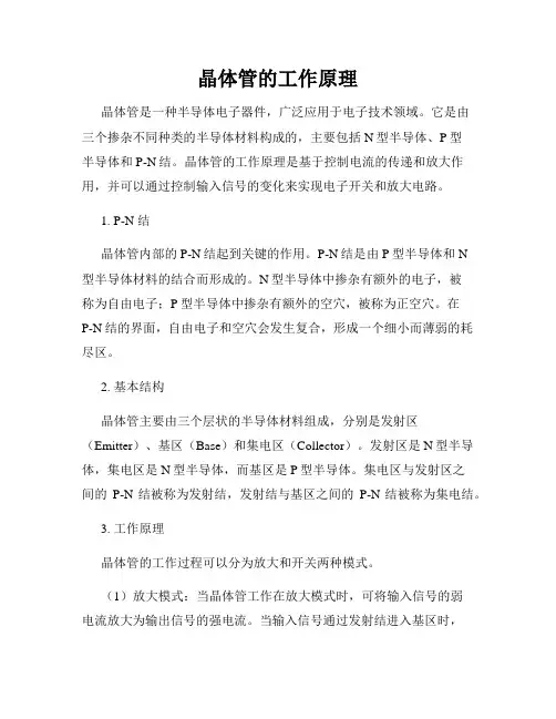 晶体管的工作原理