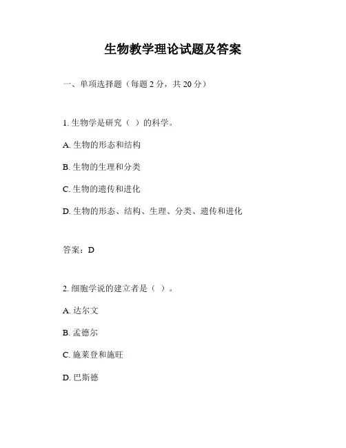 生物教学理论试题及答案