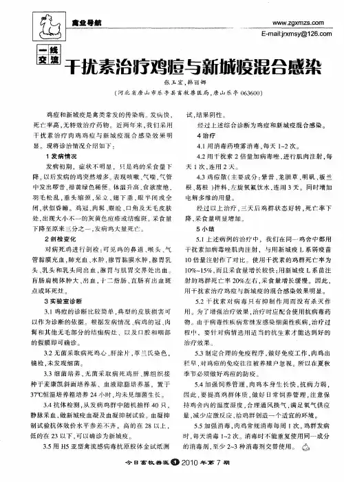 干扰素治疗鸡痘与新城疫混合感染