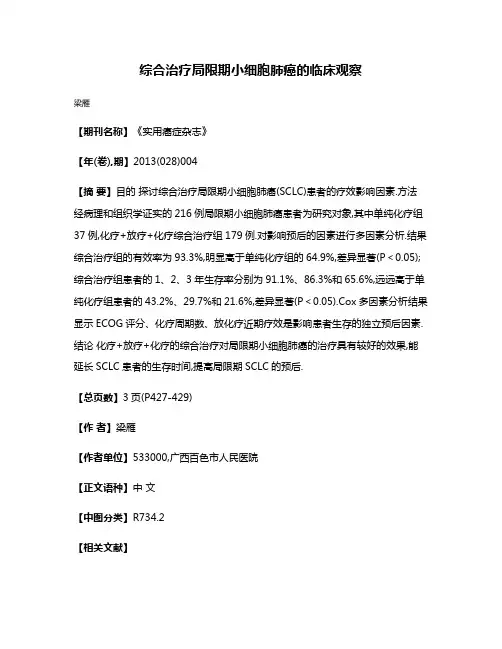 综合治疗局限期小细胞肺癌的临床观察