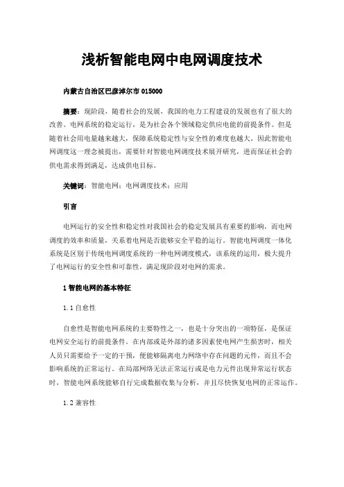 浅析智能电网中电网调度技术