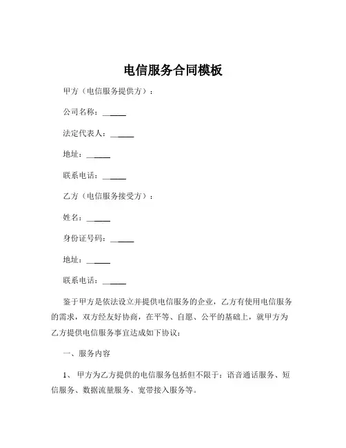 电信服务合同模板