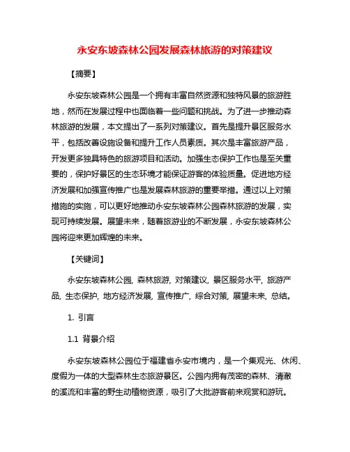 永安东坡森林公园发展森林旅游的对策建议