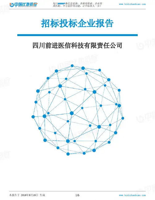 四川前进医信科技有限责任公司_中标190920