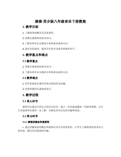 演奏-苏少版八年级音乐下册教案