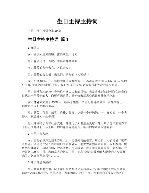 生日主持主持词