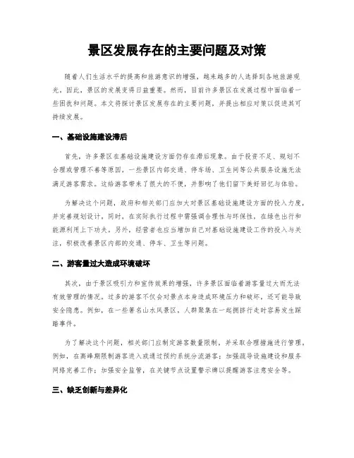 景区发展存在的主要问题及对策