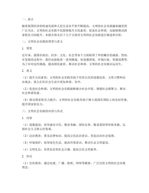 文明的社会实践报告