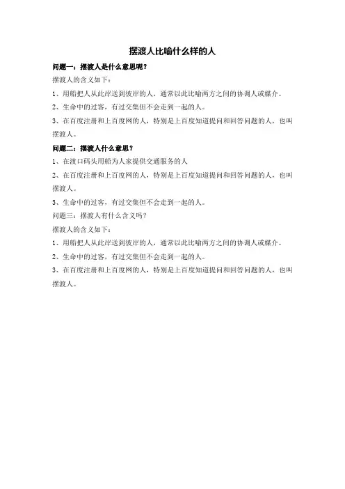 摆渡人比喻什么样的人
