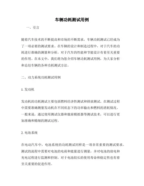 车辆功耗测试用例