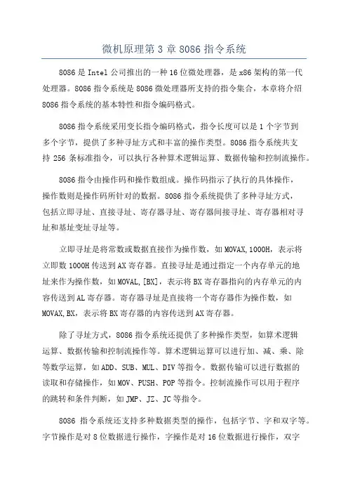 微机原理第3章8086指令系统