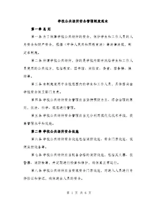 学校公共场所安全管理制度范本（二篇）