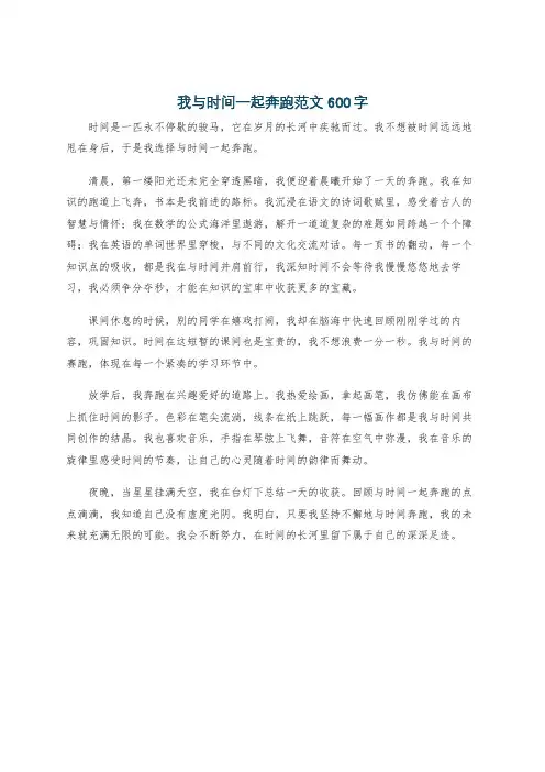 我与时间一起奔跑范文600字