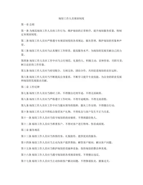 场馆工作人员规章制度