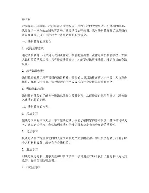 大一法制教育的心得体会(3篇)