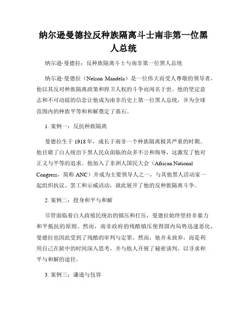 纳尔逊曼德拉反种族隔离斗士南非第一位黑人总统