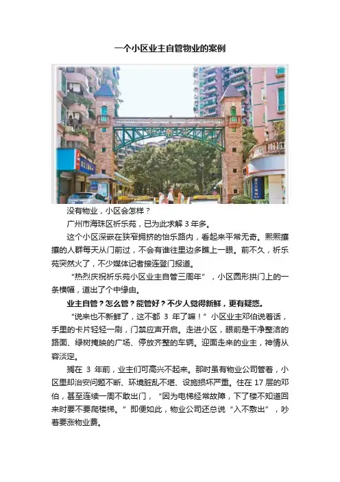 一个小区业主自管物业的案例