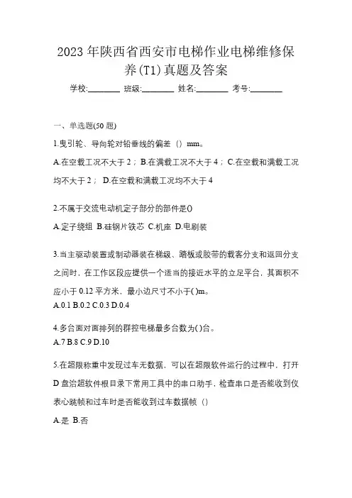 2023年陕西省西安市电梯作业电梯维修保养(T1)真题及答案
