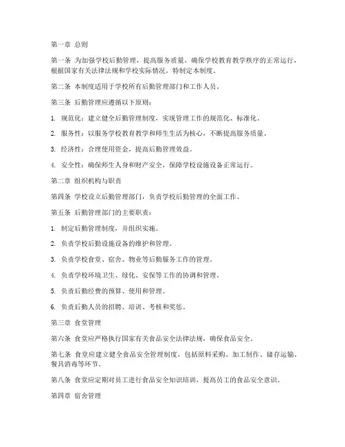 学校后勤管理制度文件