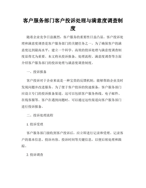 客户服务部门客户投诉处理与满意度调查制度
