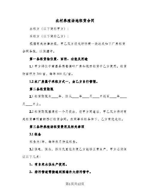 农村养殖场地租赁合同(4篇)