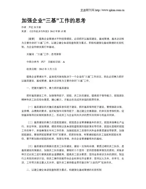 加强企业“三基”工作的思考