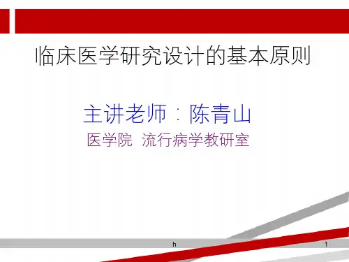 临床医学研究设计的基本原则