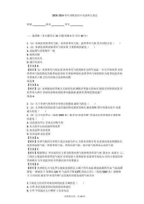 2023-2024学年初中地理湘教版七年级下第6章 认识大洲单元测试(含答案解析)