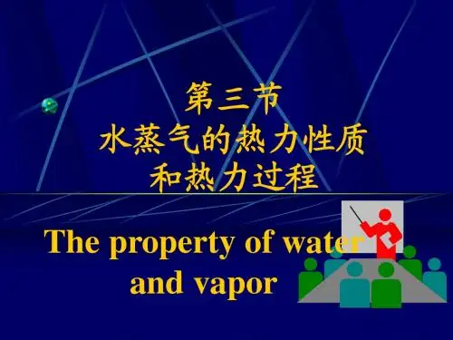 第三节水蒸气的热力性质和热力过程
