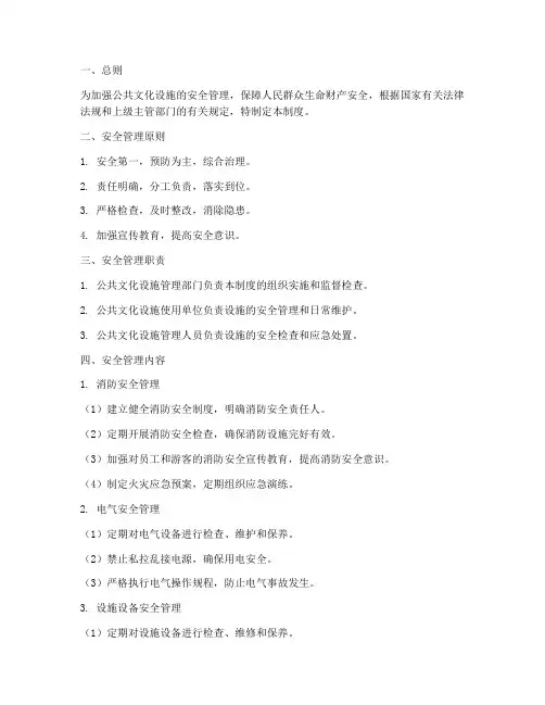 公共文化设施安全管理制度