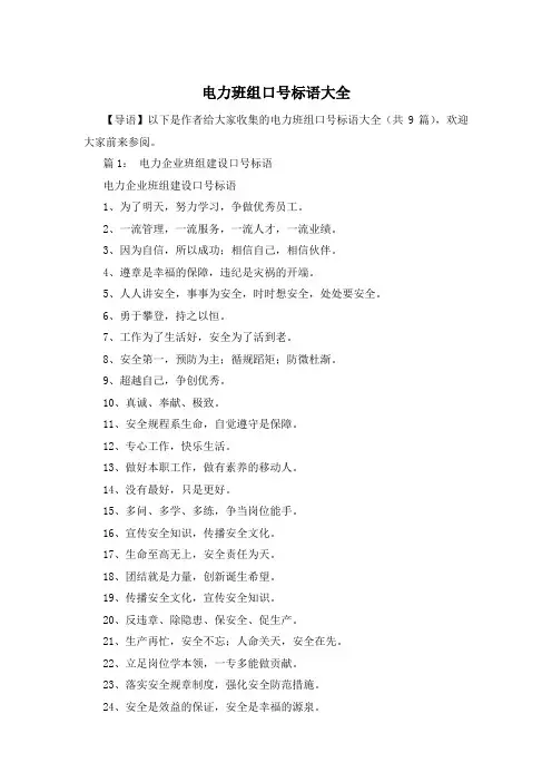 电力班组口号标语大全