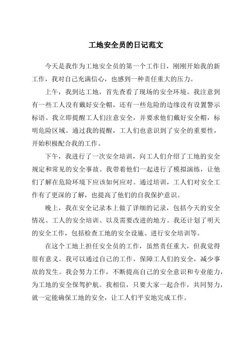 工地安全员的日记范文