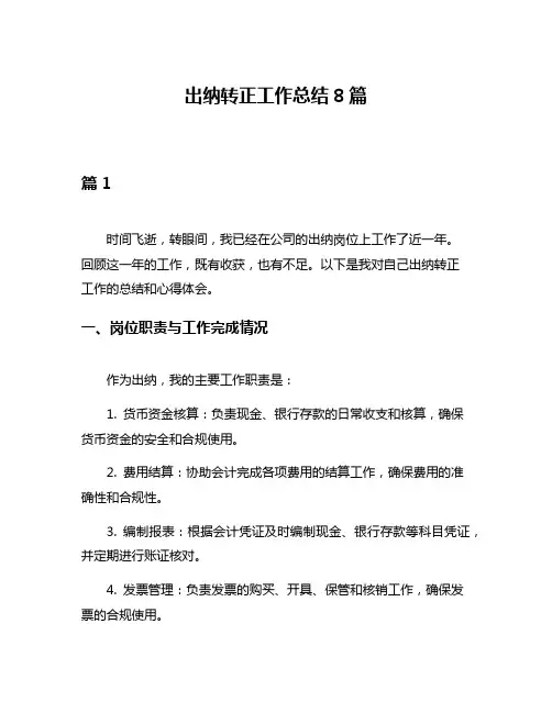 出纳转正工作总结8篇