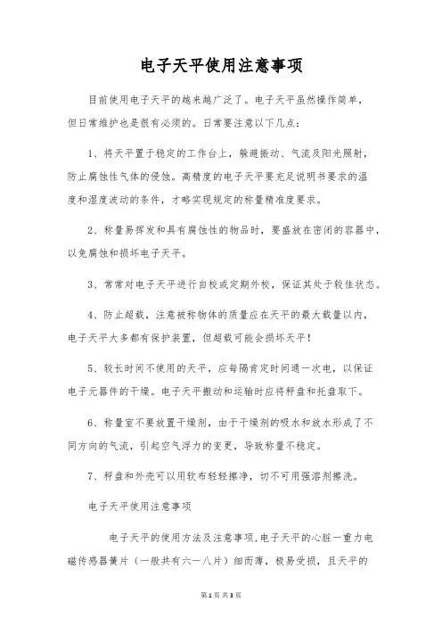 电子天平使用注意事项