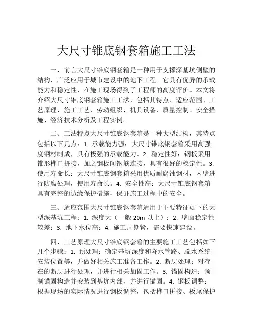 大尺寸锥底钢套箱施工工法